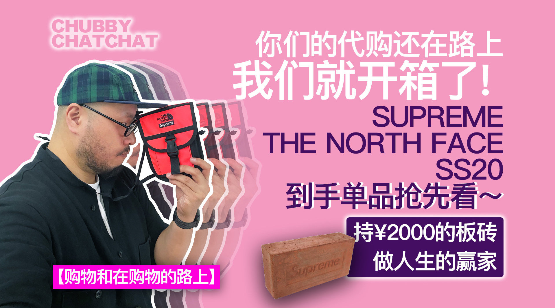 Supreme X TNF SS20新品抢先看